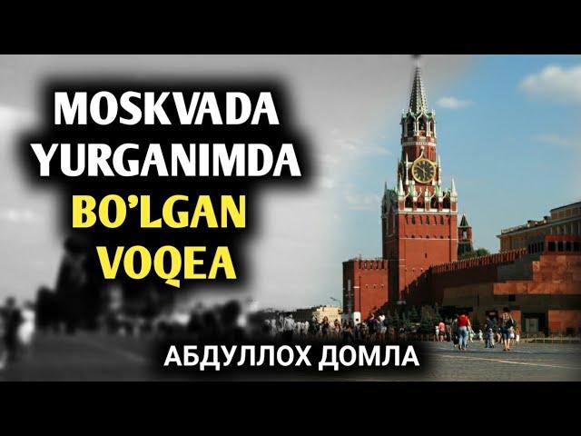 Москвада Мени Ўчириб Қўйган Студент | Абдуллоҳ Домла