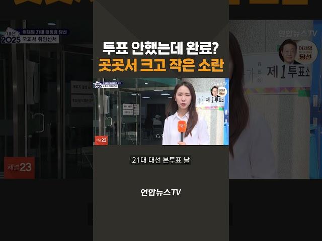 투표 안했는데..완료? 곳곳서 투표소 소란 '경찰 고발'/ 연합뉴스TV(YonhapnewsTV)