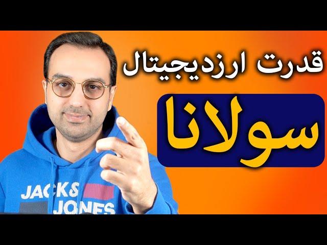 تحلیل و بررسی ارزدیجیتال سولانا | ارزان ، سریع و قدرتمند