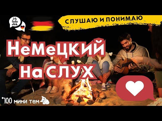 НЕМЕЦКИЙ ЯЗЫК НА СЛУХ 100 МИНИ ТЕМ СЛУШАТЬ ДЛИННЫЕ ФРАЗЫ С ПЕРЕВОДОМ