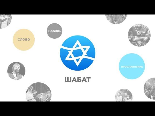 Шабат КЕМО 14.12.24 | проповедь Андрея Луговского | Еврейское прославление | Чудеса