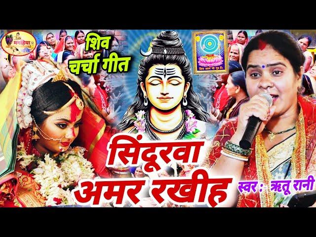 Ritu Rani | सिंदूरवा अमर रखीह | सुपरहिट शिव चर्चा गीत | Shiv Charcha ke geet |  Shiv Charcha ke gana