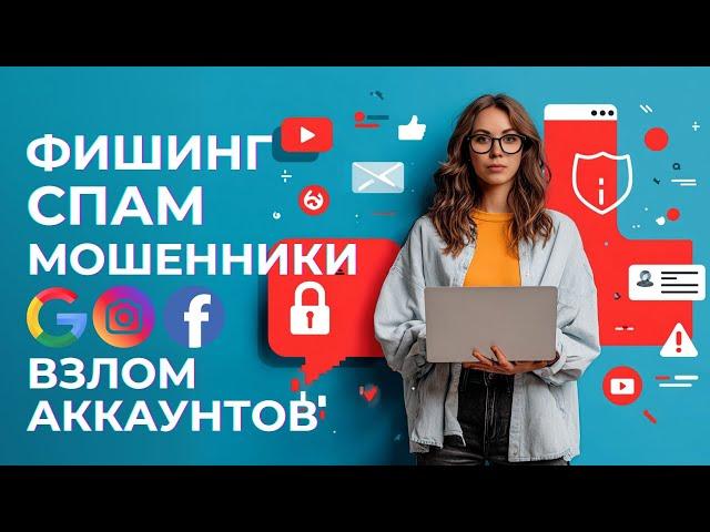 Фишинг в Google, Facebook, Instagram. Реальные истории. Как защитить свои аккаунты