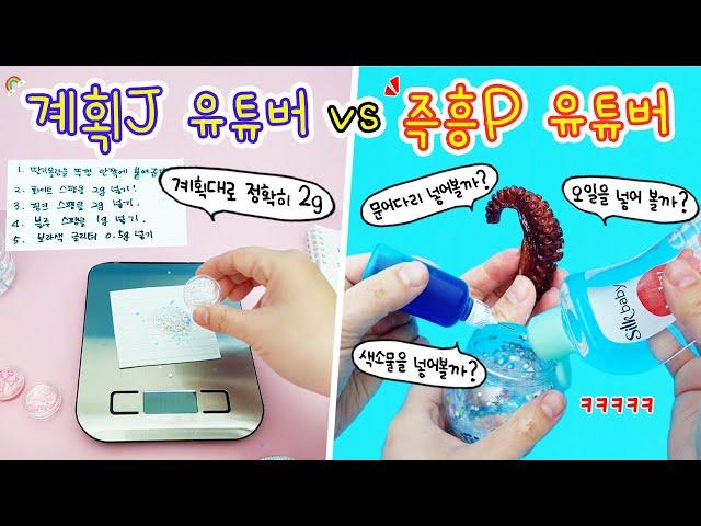 만들기 상황극:) 계획대로 철저히! 파워J vs 느낌가는대로 재밌게! 즉흥P의 워터볼 만들기