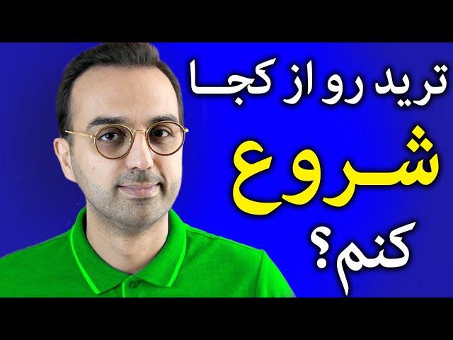 آموزش ترید ارزدیجیتال | مسیر شروع فعالیت در ارزدیجیتال و کریپتوکارنسی