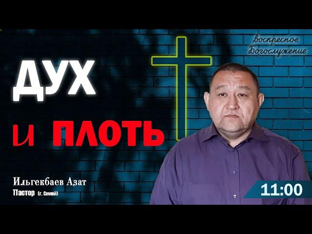 "Дух и плоть". Воскресная проповедь для глухих (г. Семей)