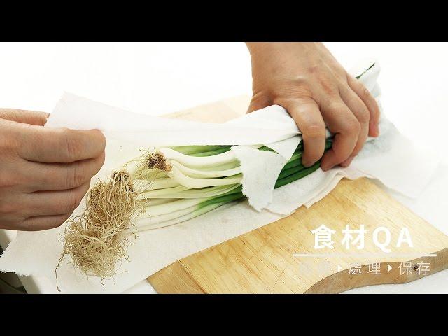 【台灣好食材Fooding How to do 33】蔥的三種保存法