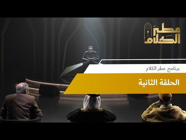 الحلقة الثانية | برنامج عطر الكلام