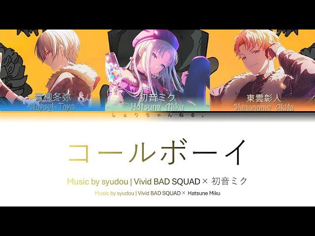 [GAME SIZE] コールボーイ Vivid BAD SQUAD × 初音ミク 歌詞 Color Coded Lyrics プロセカ