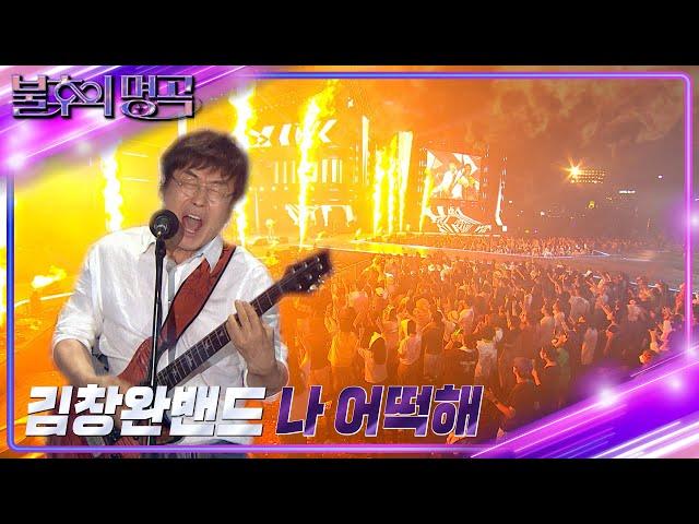 김창완 밴드 - 나 어떡해 [불후의 명곡2 전설을 노래하다/Immortal Songs 2] | KBS 220806 방송