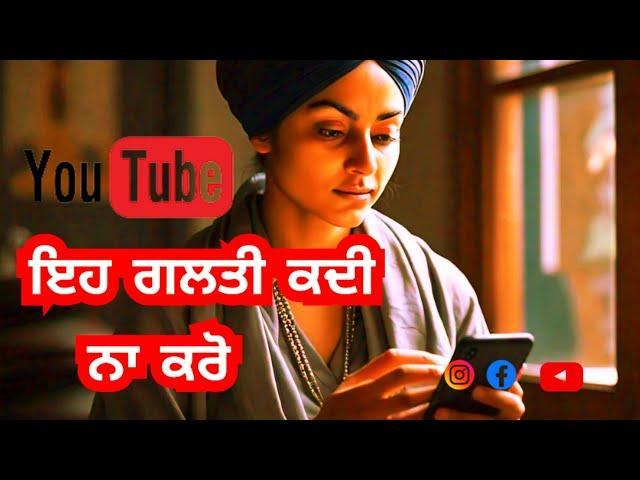 ਇਹ ਗਲਤੀ ਕਦੀ ਨਾ ਕਰੋ  |