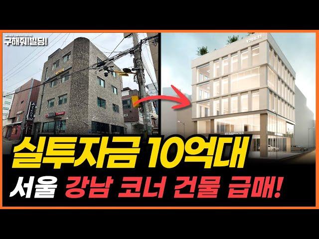 실투자금 10억 대! 서울 강남 코너 건물 급매 추천! [구해줘빌딩 건물 매매 컨설팅] | 건물투자 건물리모델링 서울건물매매 서울빌딩매매 건물투자방법