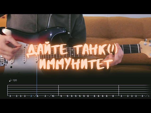 Дайте танк (!) - Иммунитет / Разбор на гитаре / Табы, аккорды, бой