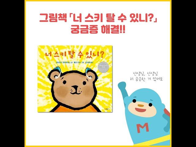 [푸르메재단 넥슨어린이재활병원] 그림책 「너 스키 탈 수 있니?」 궁금증 해결!