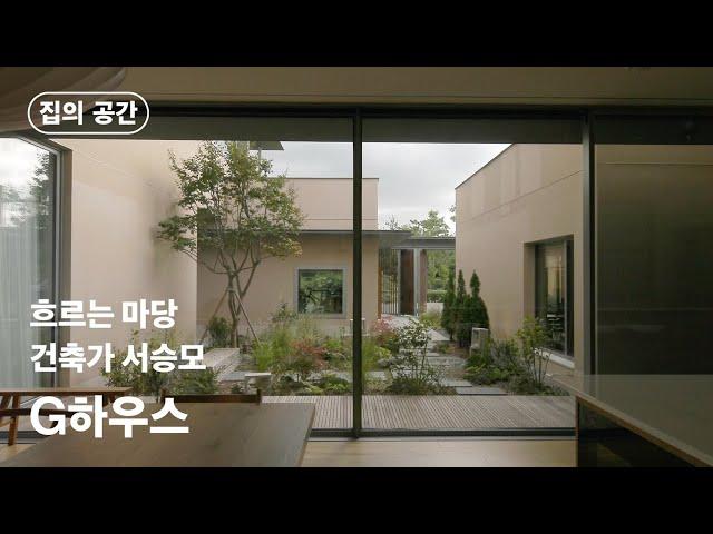 흐르는 마당ㅣG house_서승모