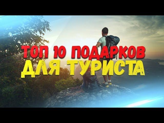 ТОП 10 ПОДАРКОВ ДЛЯ ТУРИСТА. ЛУЧШИЕ ПОДАРКИ ПАРНЮ, ДЕВУШКЕ ПУТЕШЕСТВЕННИКАМ