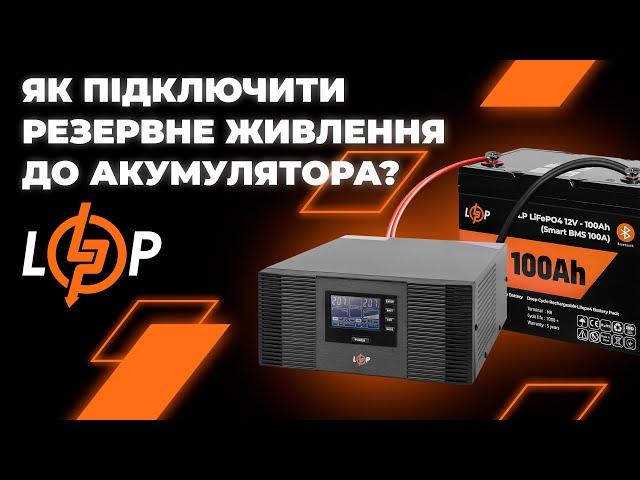 Відеоінструкція підключення акумуляторної батареї до джерела безперебійного живлення