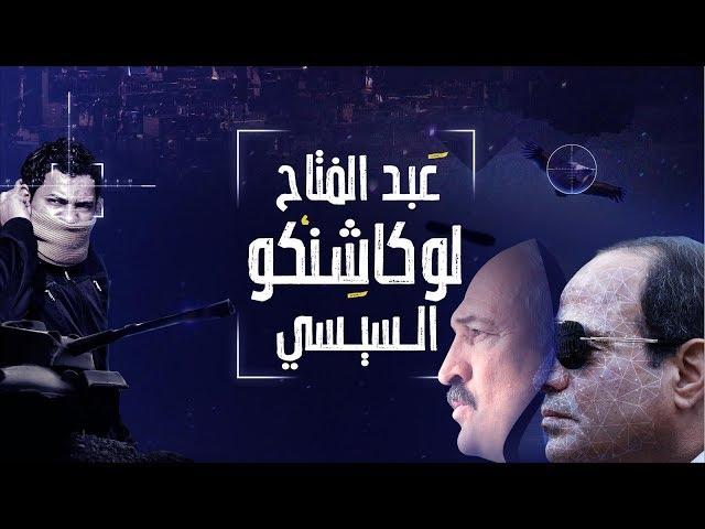 عبد الفتاح لوكاشنكو السيسي