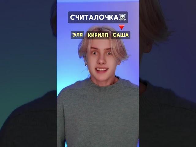 Pov: для контроля перенаселения того, кого выберет считалочка - ️