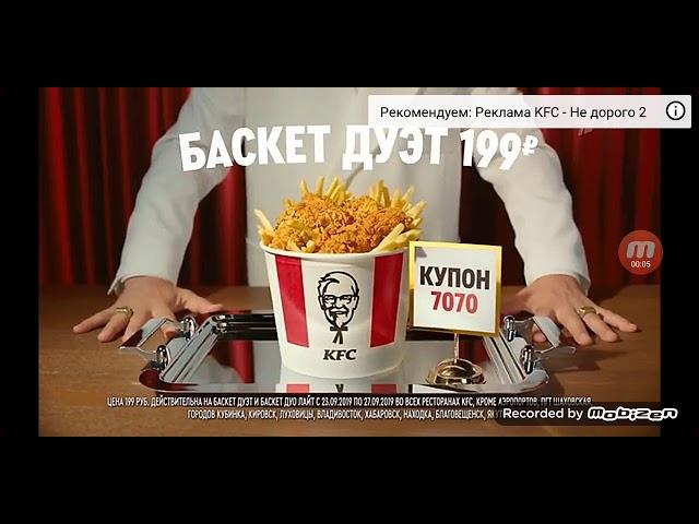 KFC Реклама Не Дорого 1