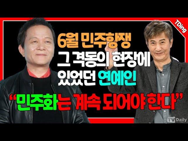 “민주화는 계속 되어야 한다”…6월 민주항쟁, 그 격동의 현장에 있었던 연예인 [TDing]