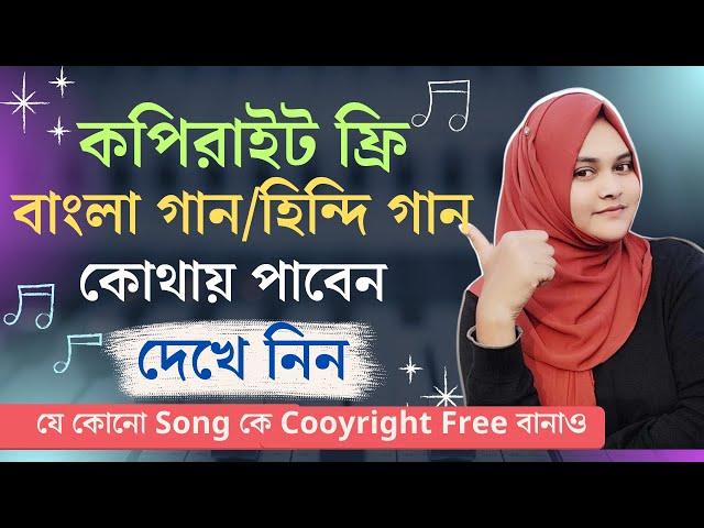 যে কোনো Song কে Cooyright Free বানাও | How To Use song in youtube videos Without Copyright Strike