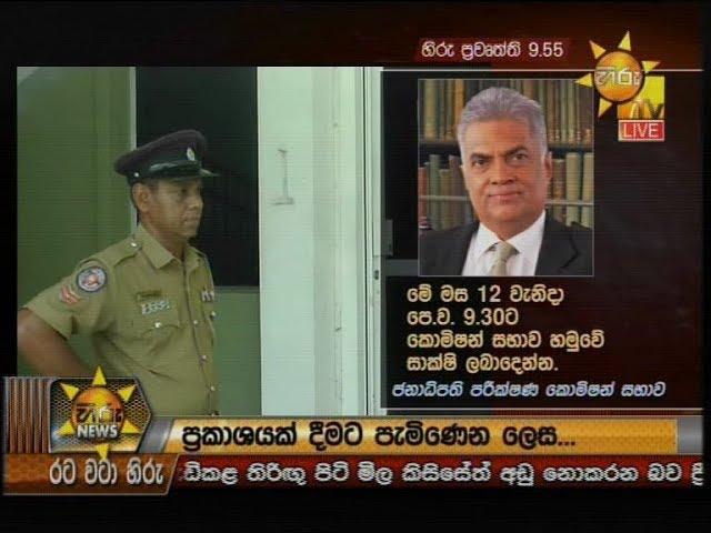 Hiru News 9.55 PM | 2019-09-11