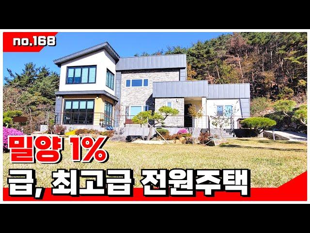 🟥급매. 밀양 1%. 단장면 최고급 전원주택. 밀양전원주택매매,밀양부동산매매,밀양촌집매매 ‍매물번호 : 168  #밀양전원주택매매#밀양촌집매매