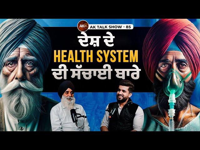 EP-85 ਦੇਸ਼ ਦੇ Health system ਦੀ ਸੱਚਾਈ ਬਾਰੇ, Fatherhood Is Heroism & Earning Difference | AK Talk Show