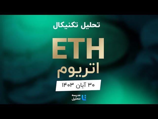 ETH تحلیل تکنیکال اتریوم