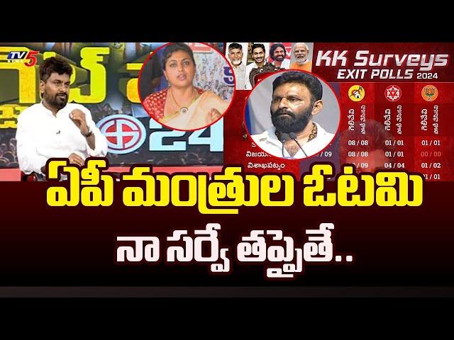 KK Shocking Comments on YSRCP Ministers | AP Exit Polls 2024 | TV5 Murthy | TV5 News