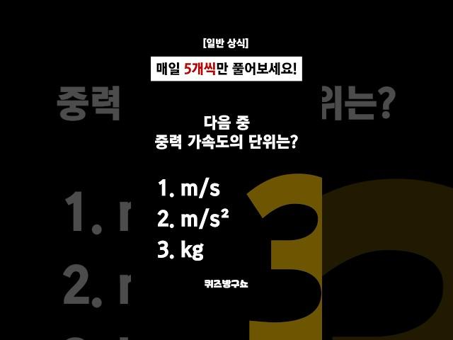 [일반상식 #138] 알아두면 쓸모 있는 간단하고 유익한 #퀴즈