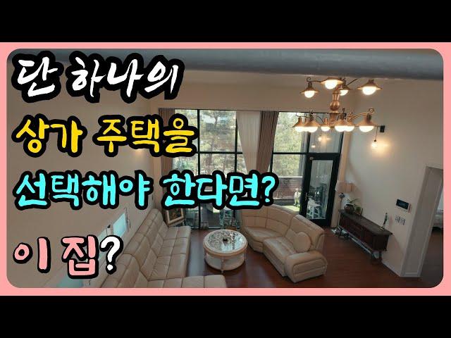 (완전 추천) 주위 환경이 우수한 상가주택 매물 수익성 상가 주택 상가 주택 부동산 상가 주택매매 포항 주택 매물