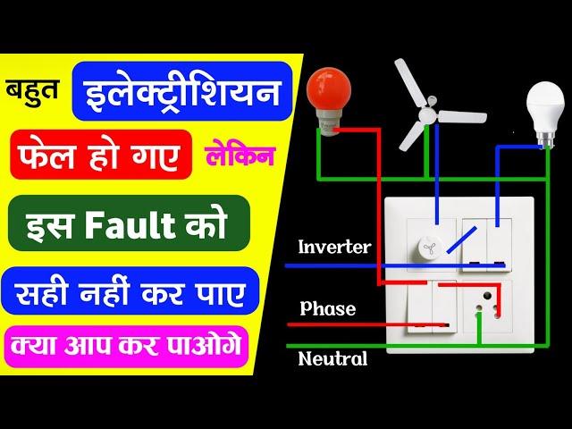 bahut electrician fail ho gaye || house wiring big fault || electrical fault