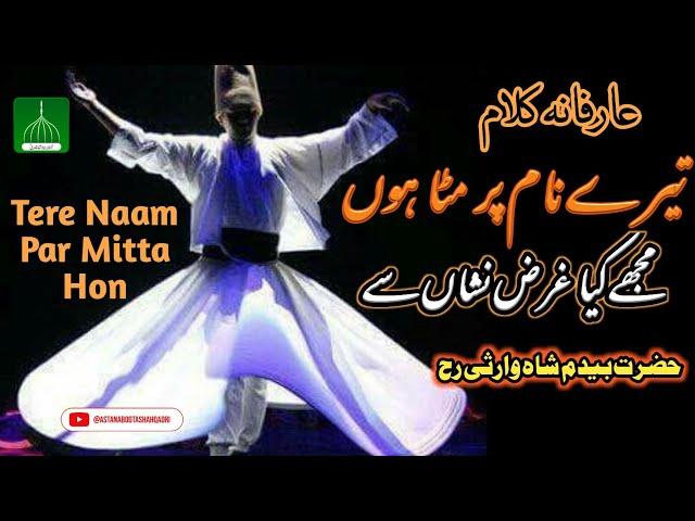 Tere Naam Per Mita Hon Mujhy kya Gharaz Nishan Se | Kalam Hazrat Bedam Shah Warsi | Irfani Kalam |