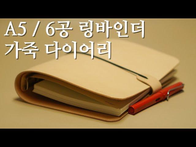 가죽다이어리 a5 노트 6공 링바인더 - 가죽공예