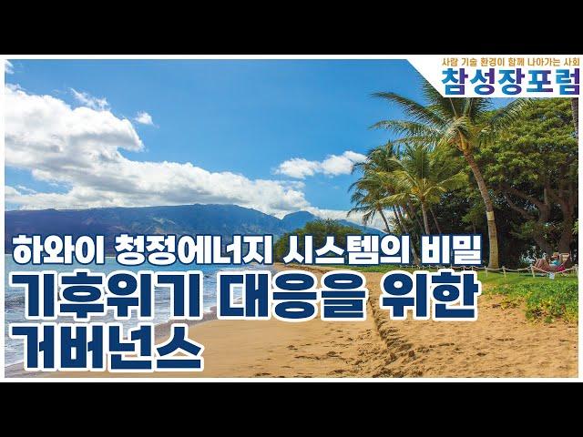 하와이 청정에너지 시스템의 비밀: 기후위기 대응을 위한 거버넌스