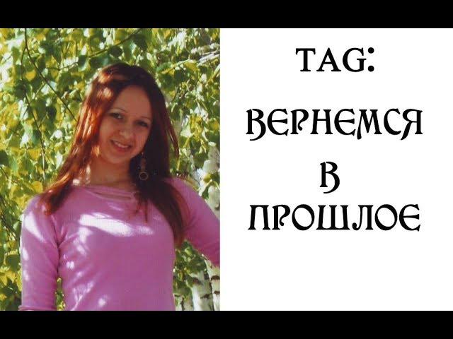 TAG: Вернемся в прошлое | Наталья Бубнова