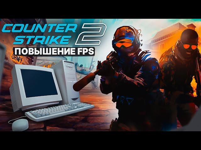 CS 2 Оптимизация Для Слабых Пк️ПОВЫШЕНИЕ FPS КС 2