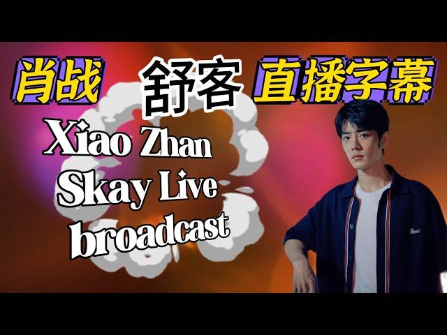 (純享)電影下週殺青, 肖戰舒客牙膏直播字幕 Saky live 10月12日 Xiao Zhan  (没有开启YouTuber创作者收益,请勿乱举报,很困扰!谢谢合作)