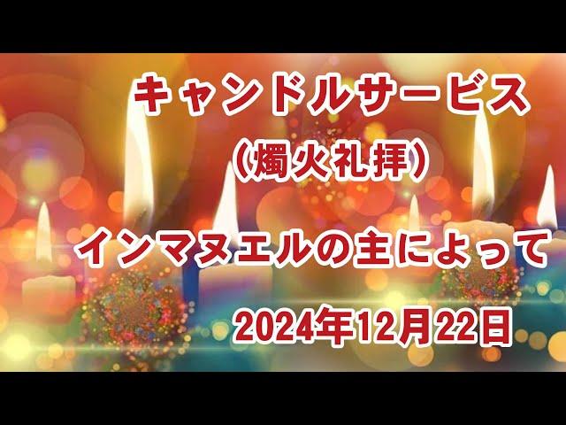 2024年12月22日　伊丹聖書教会　キャンドルサービス（燭火礼拝）