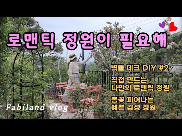 로맨틱 정원을 만들어요 / 봄꽃 피는 예쁜 정원 / 벽돌 데크 만들기 / 정원 리모델링 DIY /식쇼핑의 계절 / 정원은 진화 중 / 미꽃산딸 / 겹벚꽃 / 서부해당화