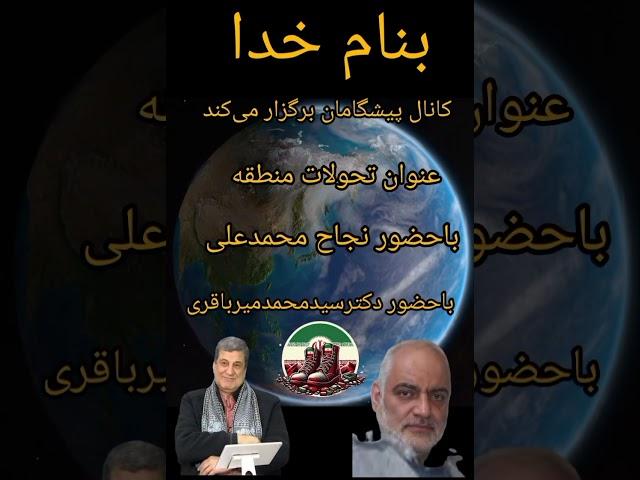تحولات منطقه ‏نجاح محمدعلی‏ ودکتر سید محمد باقری