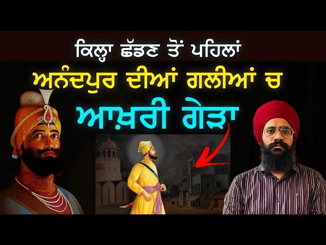 Anandpur ਛੱਡਣ ਤੋਂ ਪਹਿਲਾਂ ਦੇ ਭਾਵੁਕ ਪਲ | Guru Gobind Singh Ji | Poh | Sikh History