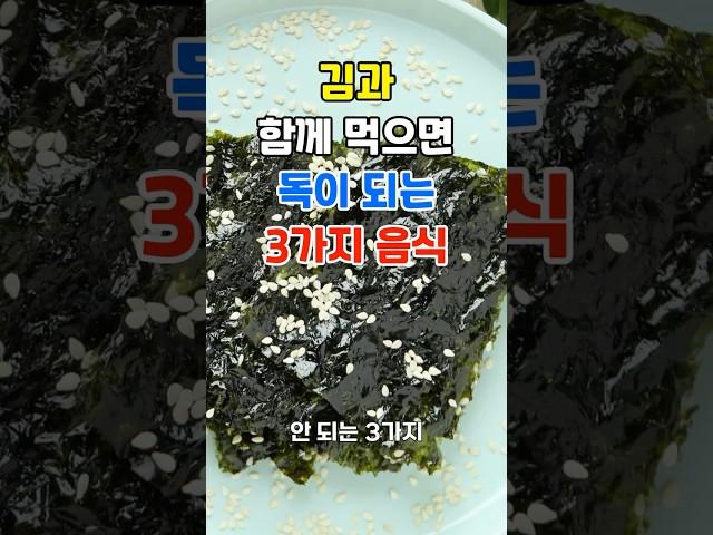 김과 절대 먹으면 안 되는 음식 l 김과 함께 먹으면 독이 되는 음식 총정리
