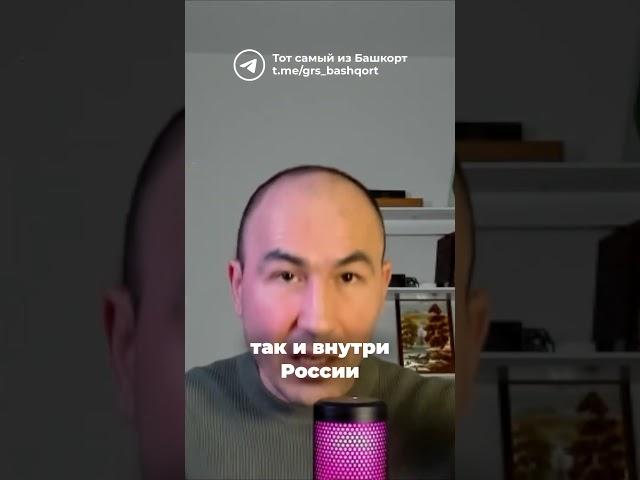 Россия воюет против башкир | Руслан Габбасов                   #башкорт #башкиры #башкирия