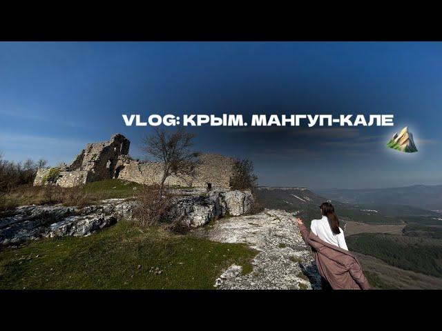 МАНГУП-КАЛЕ | КРЫМ | СКАЛЫ | ПЕЩЕРНЫЙ ГОРОД | ПУТЕШЕСТВИЕ ️