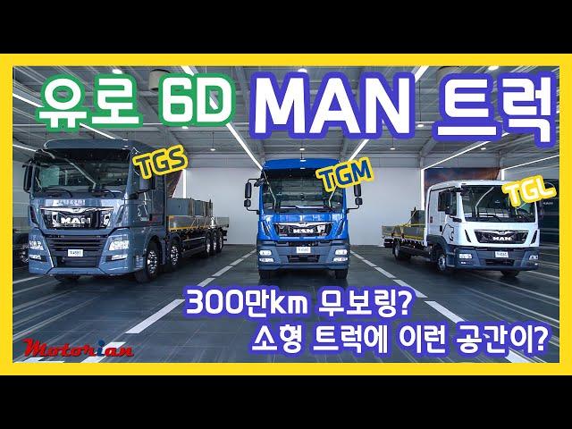 소형 트럭인데 이런 공간이? 만트럭 TGM, TGL 시승기 MAN Truck & Bus