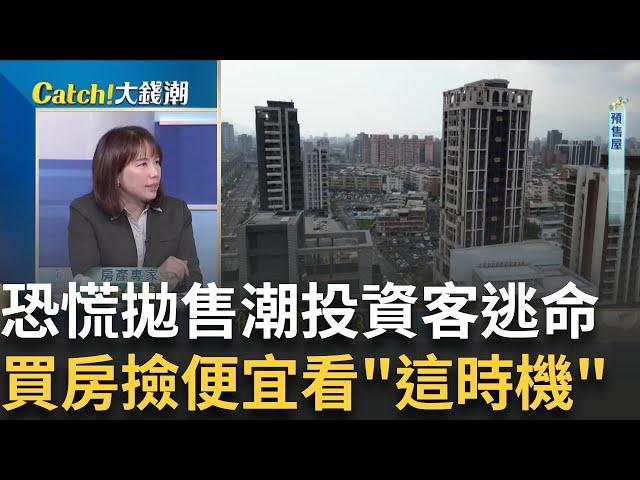 央行打房重災區!徐佳馨直擊"海嘯第一排"慘況!房價走勢"Q2成交量"關鍵!買房撿便宜看下半年?│廖婕妤 主持│20250508｜Catch大錢潮feat.徐佳馨