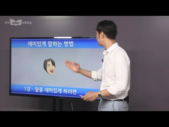 재미있게 말하는 방법, 김규현 대표, 한국HRD교육방송